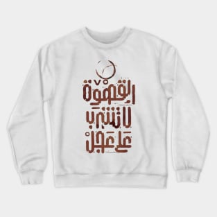 Don't drink coffee in a hurry (Arabic Calligraphy) Crewneck Sweatshirt